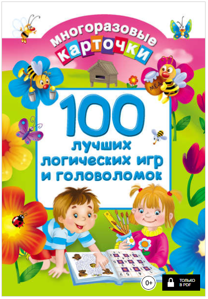 100 лучших логических игр и головоломок - Дмитриев_0.png